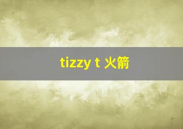 tizzy t 火箭